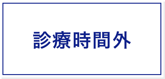 診療時間外